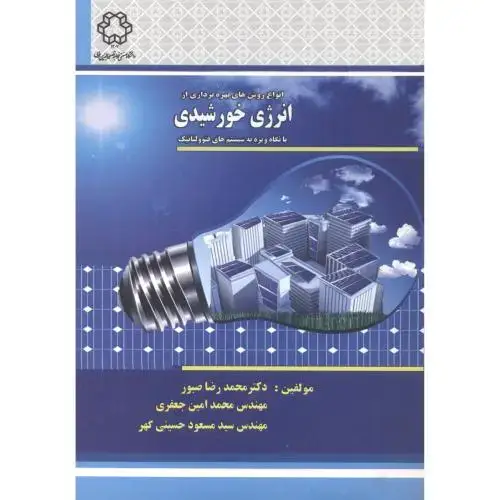 جلد کتاب انواع روش های بهره برداری از انرژی خورشیدی ، صبور ، د.خواجه نصیر