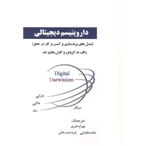 جلد کتاب داروینیسم دیجیتالی ، خیری ، آویناقلم