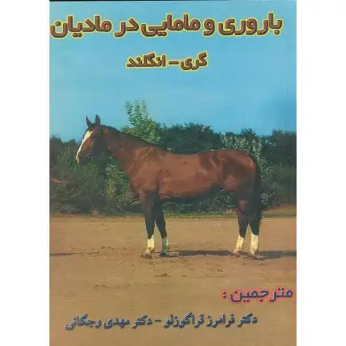 جلد کتاب باروری و مامایی در مادیان ، گری ، قراگوزلو،سپهر
