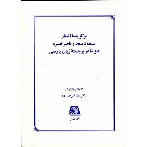 جلد کتاب برگزیده اشعار مسعود سعد و ناصرخسرو دو شاعر برجسته زبان پارسی ، اشرف زاده،اساطیر
