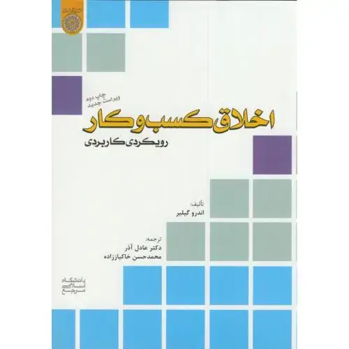 جلد کتاب اخلاق کسب و کار رویکردی کاربردی،گیلیر،عادل آذر،د.امام صادق