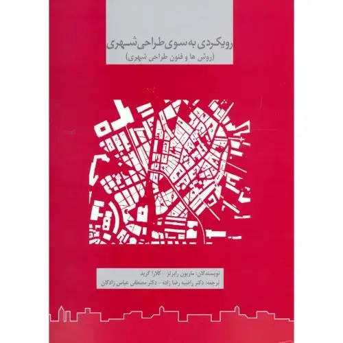 جلد کتاب رویکردی به سوی طراحی شهری،رضازاده،د.علم صنعت