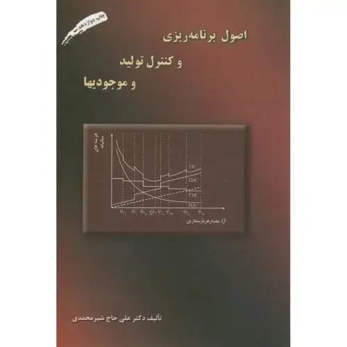 جلد کتاب اصول برنامه ریزی و کنترل تولید و موجودیها ، شیرمحمدی،ارکان اصفهان