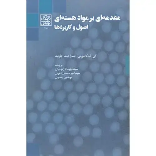 جلد کتاب مقدمه ای بر مواد هسته ای ، اصول و کاربردها ، زمزمیان ، د.بهشتی