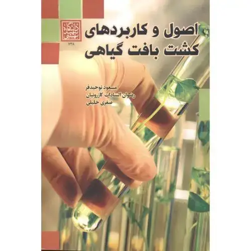 جلد کتاب اصول و کاربردهای کشت بافت گیاهی ، توحیدفر ، د.بهشتی