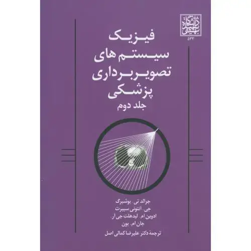 جلد کتاب فیزیک سیستم های تصویربرداری پزشکی ج2،بوشبرگ،کمالی اصل،شهیدبهشتی