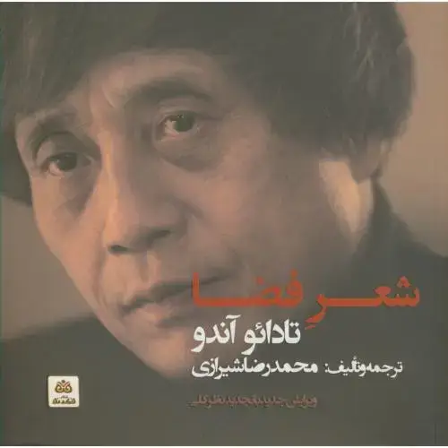 جلد کتاب شعر فضا،تادائو،شیرازی،فکرنو
