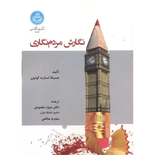 جلد کتاب نگارش مردم نگاری ،مقصودی ،دا .تهران
