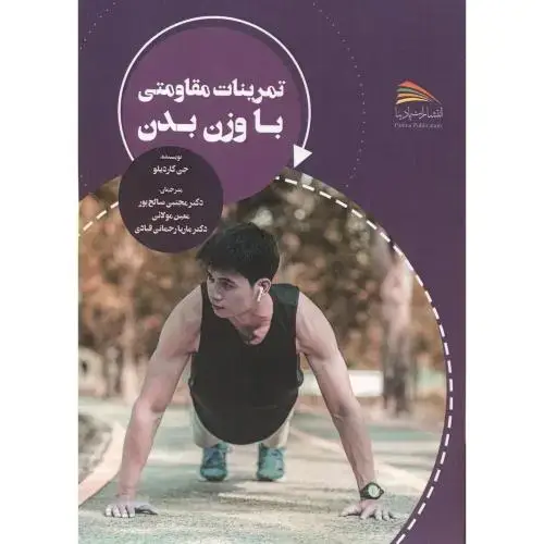 جلد کتاب تمرینات مقاومتی با وزن بدن ، صالح پور ، پادینا