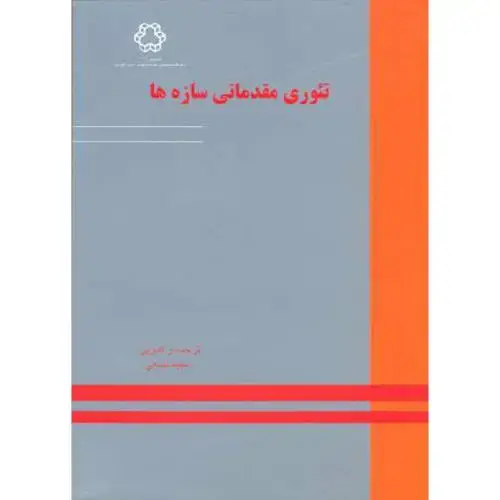 جلد کتاب تئوری مقدماتی سازه ها ، بدیعی،خواجه نصیر