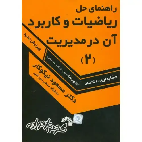 جلد کتاب حل مسائل ریاضیات و کاربرد آن در مدیریت (2) ، نیکوکار، گسترش علوم پایه