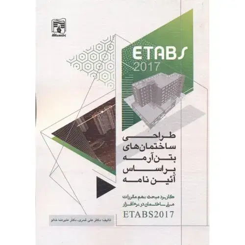جلد کتاب طراحی ساختمان های بتن آرمه براساس آئین نامه ETABS 2017، قمری ، پردیس علم