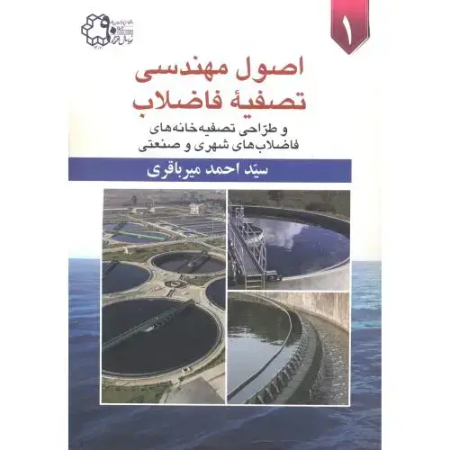 جلد کتاب اصول مهندسی تصفیه فاضلاب 2جلدی ، میرباقری ، د.خواجه نصیر