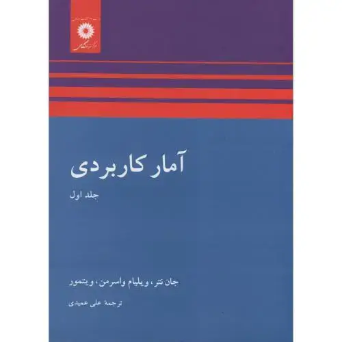 جلد کتاب آمار کاربردی،ج1،نتر،عمیدی،مرکزنشر