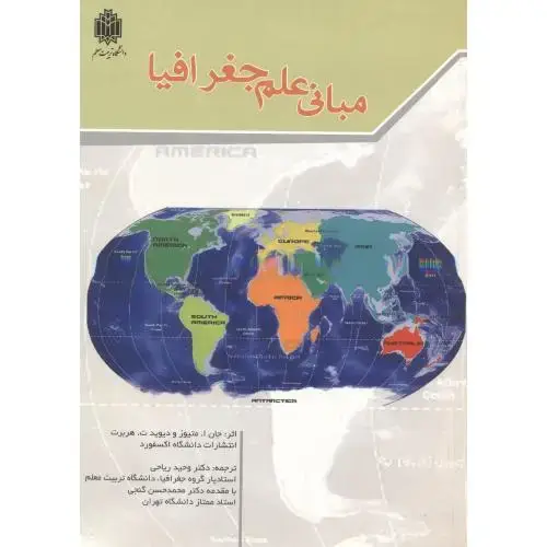 جلد کتاب مبانی علم جغرافیا،ریاحی،د.تربیت معلم
