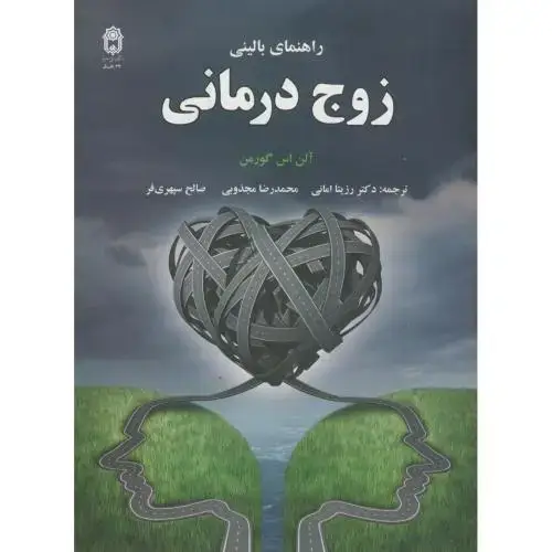 جلد کتاب راهنمای بالینی زوج درمانی ، گورمن ، مجذوبی ، د.بوعلی همدان