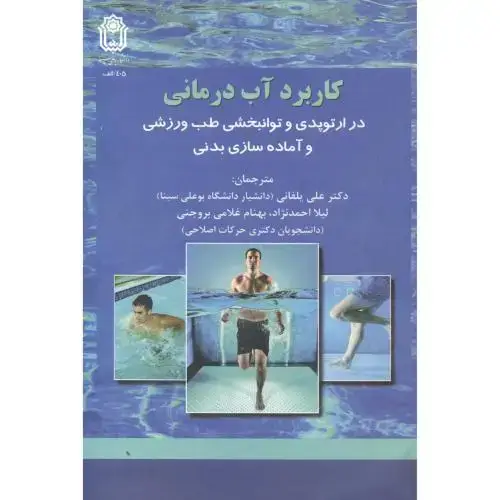 جلد کتاب کاربرد آب درمانی ، یلفانی ، د.بوعلی سینا