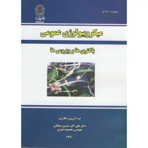 جلد کتاب میکرولوژی عمومی باکتری ها و ویروس ها ، صفری سنجابی