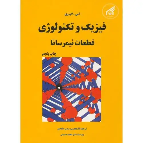 جلد کتاب فیزیک و تکنولوژی قطعات نیمرسانا،اس.ام.زی،سدیرعابدی،د.امام رضا