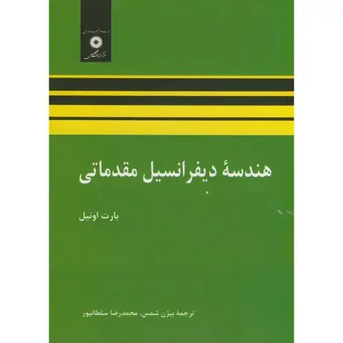 جلد کتاب هندسه دیفرانسیل مقدماتی،اونیل،سلطانپور،مرکزنشر