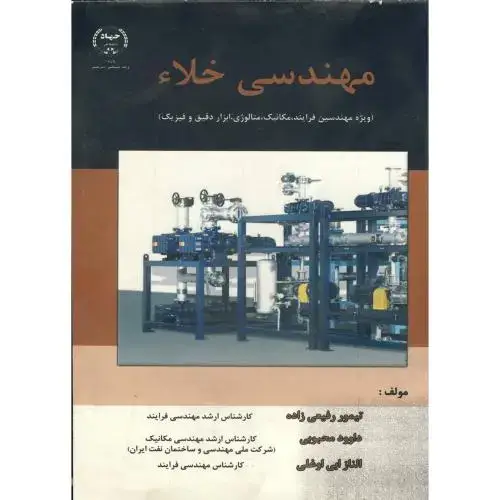 جلد کتاب مهندسی خلاء ، رفیعی زاده