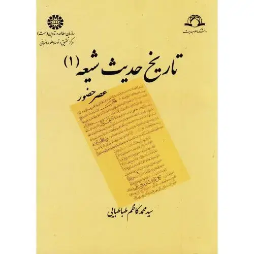 جلد کتاب تاریخ حدیث شیعه (1) ، طباطبایی ، 1290