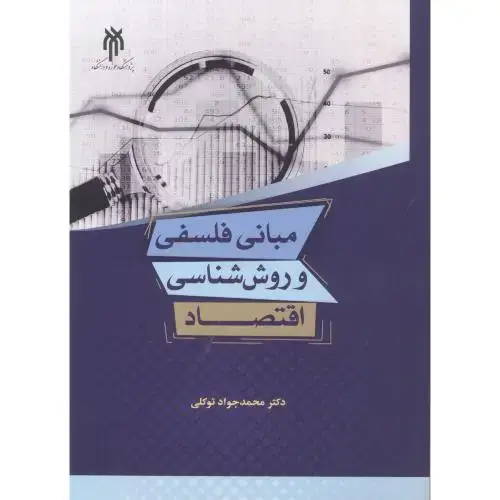 جلد کتاب مبانی فلسفی و روش شناسی اقتصاد ، توکلی ، پژوهشگاه حوزه و دانشگاه