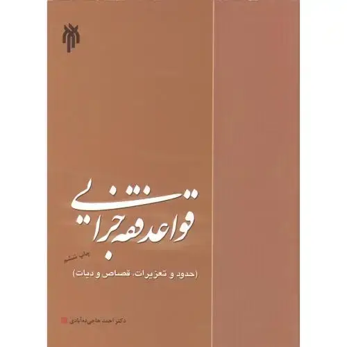 جلد کتاب قواعد فقه جزایی (حدود و تعزیرات ، قصاص ودیات) ، ده آبادی