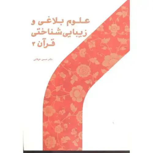 جلد کتاب علوم بلاغی و زیبایی شناختی قرآن 2 ، خرقانی