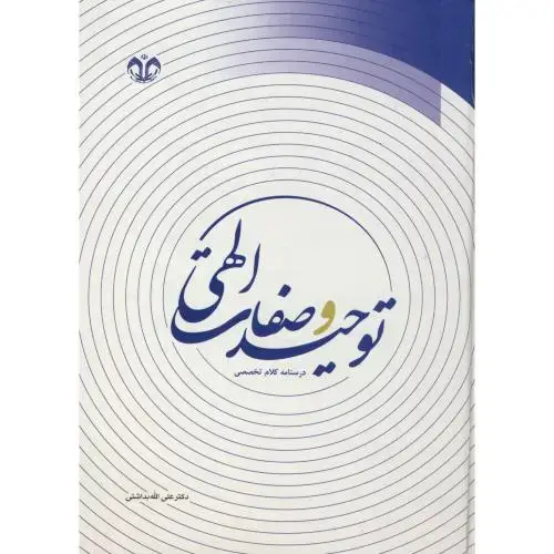 جلد کتاب توحید و صفات الهی،درسنامه کلام تخصصی،بداشتی،د.قم