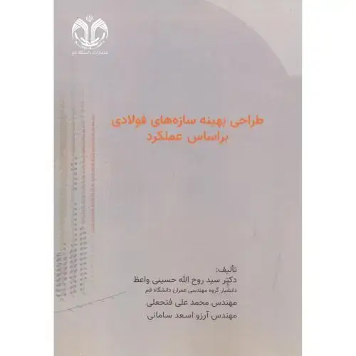 جلد کتاب طراحی بهینه سازه های فولادی براساس عملکرد ، حسینی واعظ ، د.قم