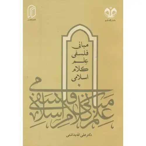جلد کتاب مبانی فلسفی علم کلام اسلامی ، بداشتی ، د.قم