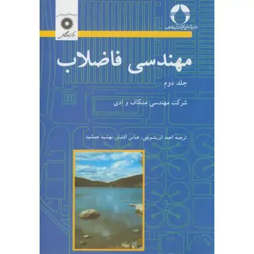جلد کتاب مهندسی فاضلاب ج2،ابریشم چی،مرکزنشر