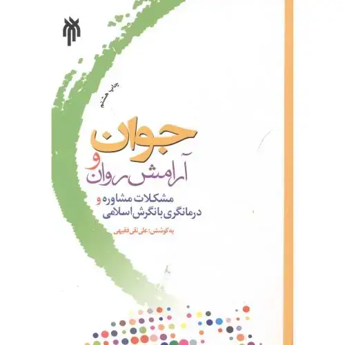 جلد کتاب جوان و آرامش ، فقیهی