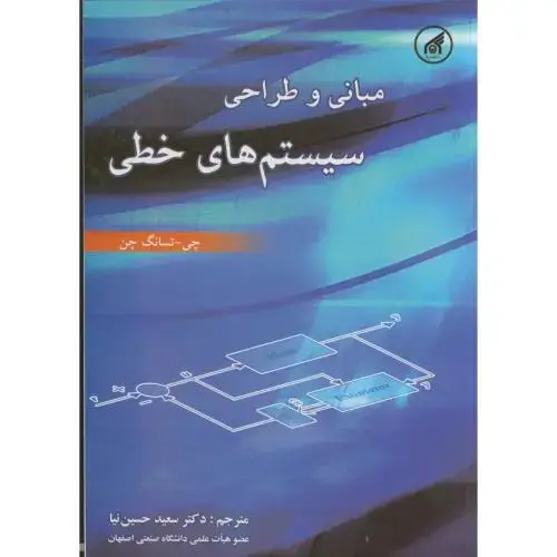 جلد کتاب مبانی و طراحی سیستم های خطی ، چن ، حسین نیا،د. امام رضا