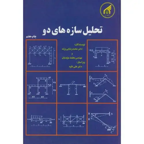 جلد کتاب تحلیل سازه های2،پژند،د.امام رضا