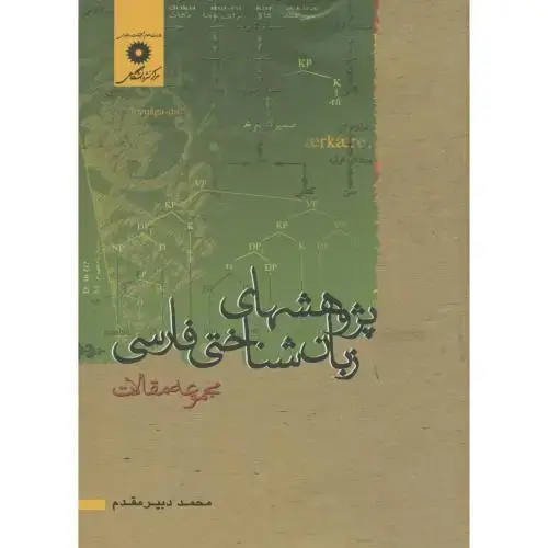 جلد کتاب پژوهشهای زبان شناختی فارسی،دبیرمقدم،مرکزنشر