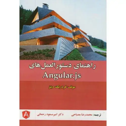 جلد کتاب راهنمای دستورالعمل های آنگولار Angular.js،فردریک،مصباحی،علوم رایانه،دانش بنیان
