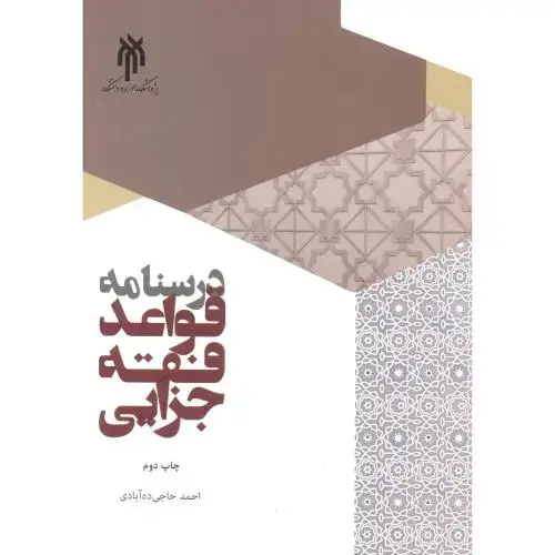 جلد کتاب درسنامه قواعد فقه جزایی ، ده آبادی