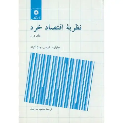 جلد کتاب نظریه اقتصاد خرد ج2،فرگوسن،روزبهان، مرکزنشر