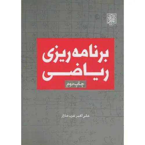 جلد کتاب برنامه ریزی ریاضی،عرب مازار،شهیدبهشتی