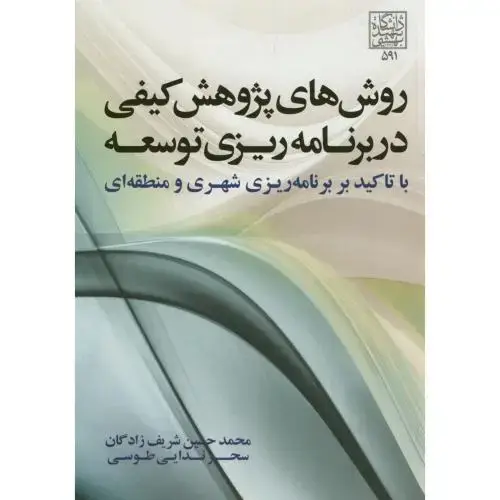 جلد کتاب روش های پژوهش کیفی در برنامه ریزی توسعه،شریف زادگان،د.بهشتی