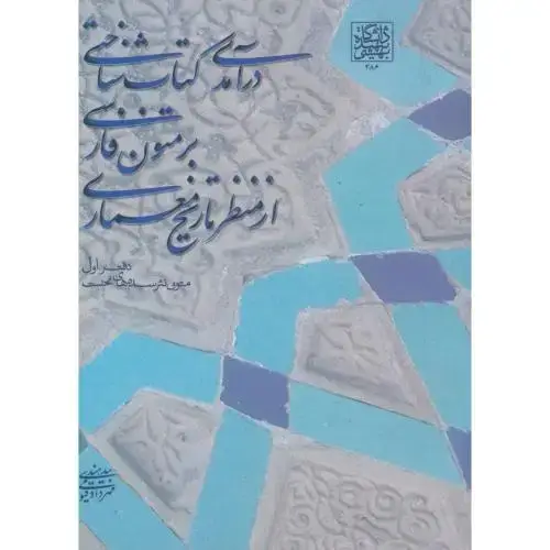 جلد کتاب درآمدی کتاب شناختی بر متون فارسی از منظر تاریخ معماری ،قیومی، شهیدبهشتی