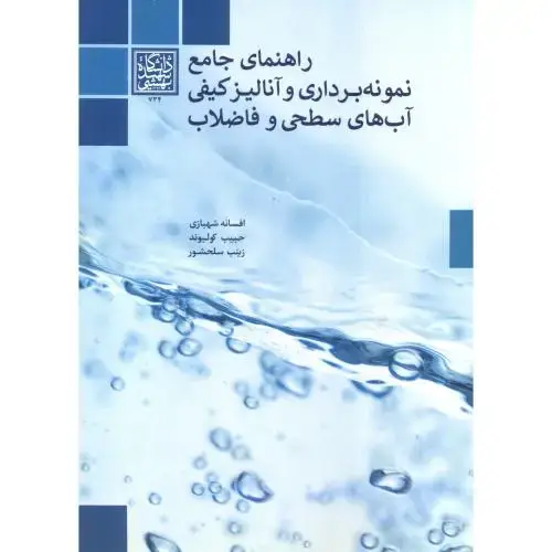 جلد کتاب راهنمای جامع نمونه برداری و آنالیز کیفی آب های سطحی و فاضلاب ، شهبازی ، د.بهشتی