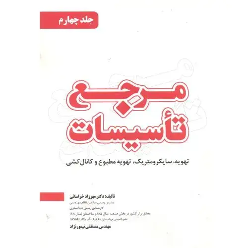 جلد کتاب مرجع تاسیسات جلد4 ، خراسانی ، یزدا
