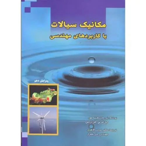 جلد کتاب مکانیک سیالات با کاربردهای مهندسی،قاهری،د.علم صنعت
