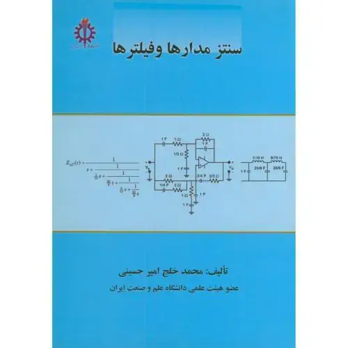 جلد کتاب سنتز مدارها و فیلترها،خلج امیرحسینی،د.علم صنعت