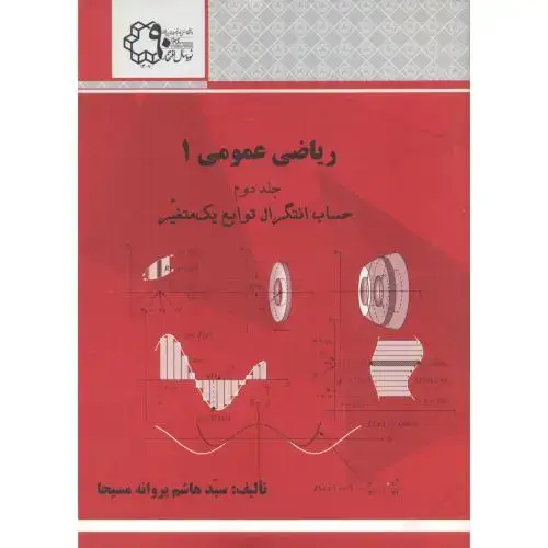 جلد کتاب ریاضی عمومی 1 جلد دوم حساب انتگرال توابع یک متغیر ، مسیحا ، د.خواجه نصیر