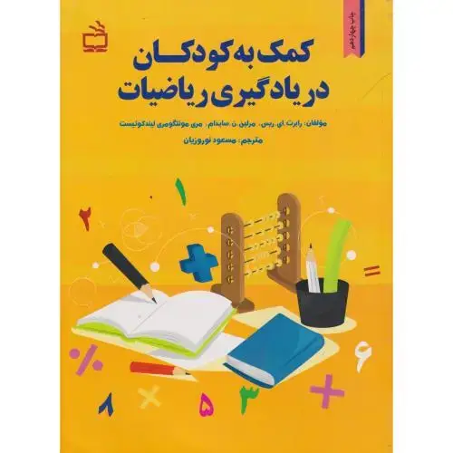 جلد کتاب کمک به کودکان در یادگیری ریاضیات ، ریس ، نوروزیان ، مدرسه