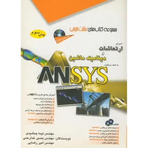 جلد کتاب آموزش ارتعاشات و دینامیک ماشین به کمک نرم افزار ANSYS،جمشیدی،آفرنگ